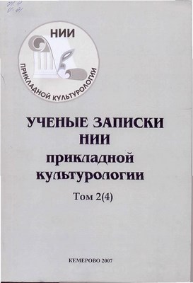 Ученые записки НИИ прикладной культурологии.  Т. 2(4) ISBN 5-8154-0070-X_2