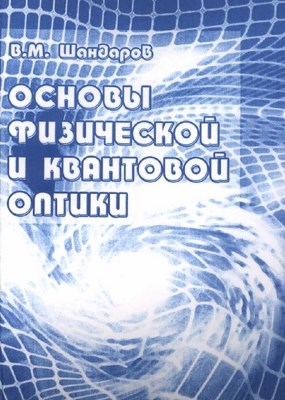 Основы физической и квантовой оптики ISBN 5-86889-228-3