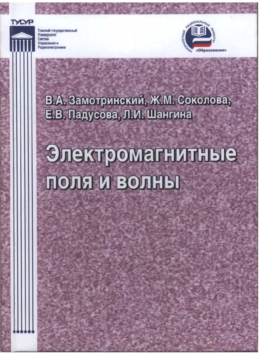 Электромагнитные поля и волны ISBN 5-86889-318-2