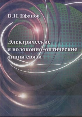 Электрические и волоконно-оптические линии связи ISBN 5-86889-356-5