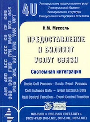 Предоставление и биллинг услуг связи. Системная интеграция ISBN 5-88405-057-7