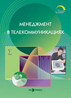 Менеджмент в телекоммуникациях ISBN 5-88405-065-8