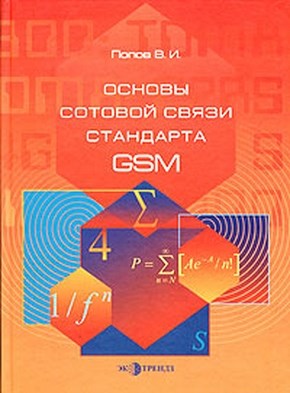 Основы сотовой связи стандарта GSM ISBN 5-88405-068-2