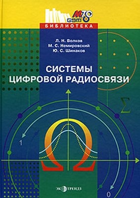 Системы цифровой радиосвязи: базовые методы и характеристики ISBN 5-88405-071-2