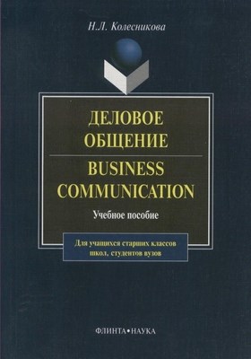 Деловое общение. Business Communication: учебное поcобие — 11-е изд., стер. Учебное пособие ISBN 978-5-89349-521-8