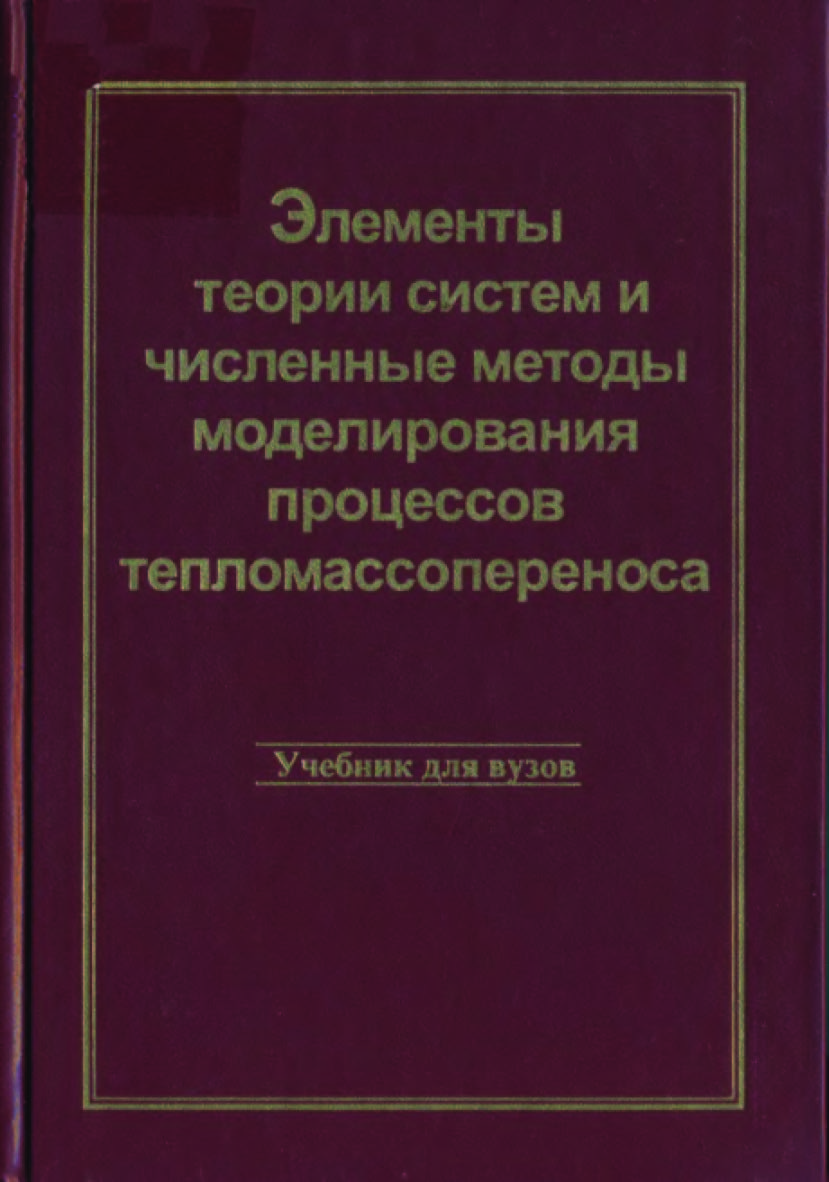 Элементы теории систем и численные методы моделирования процессов тепломассопереноса: Учебник для вузов. ISBN 5-89594-019-6