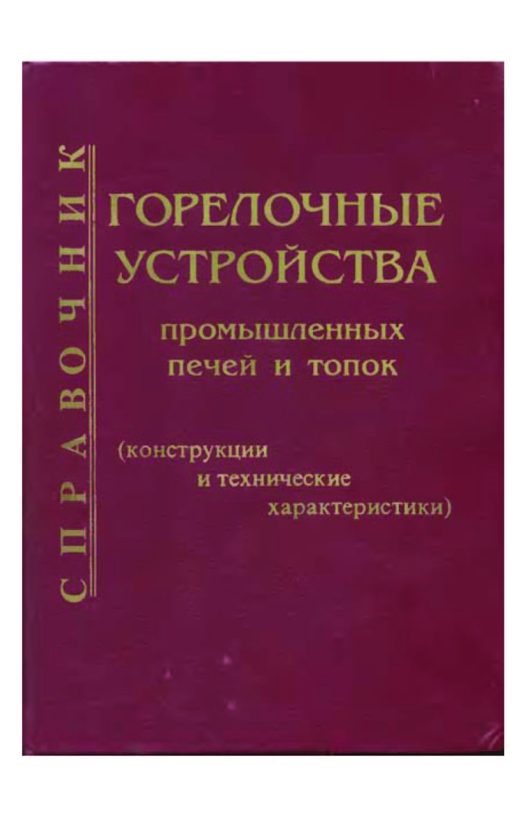Горелочные устройства промышленных печей и топок (конструкции и технические характеристики). Справочник ISBN 5-89594-029-3