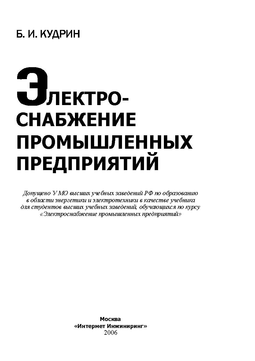 Электроснабжение промышленных предприятий: учебник для студентов высших учебных заведений. - 2-е изд. ISBN 5-89594-128-1