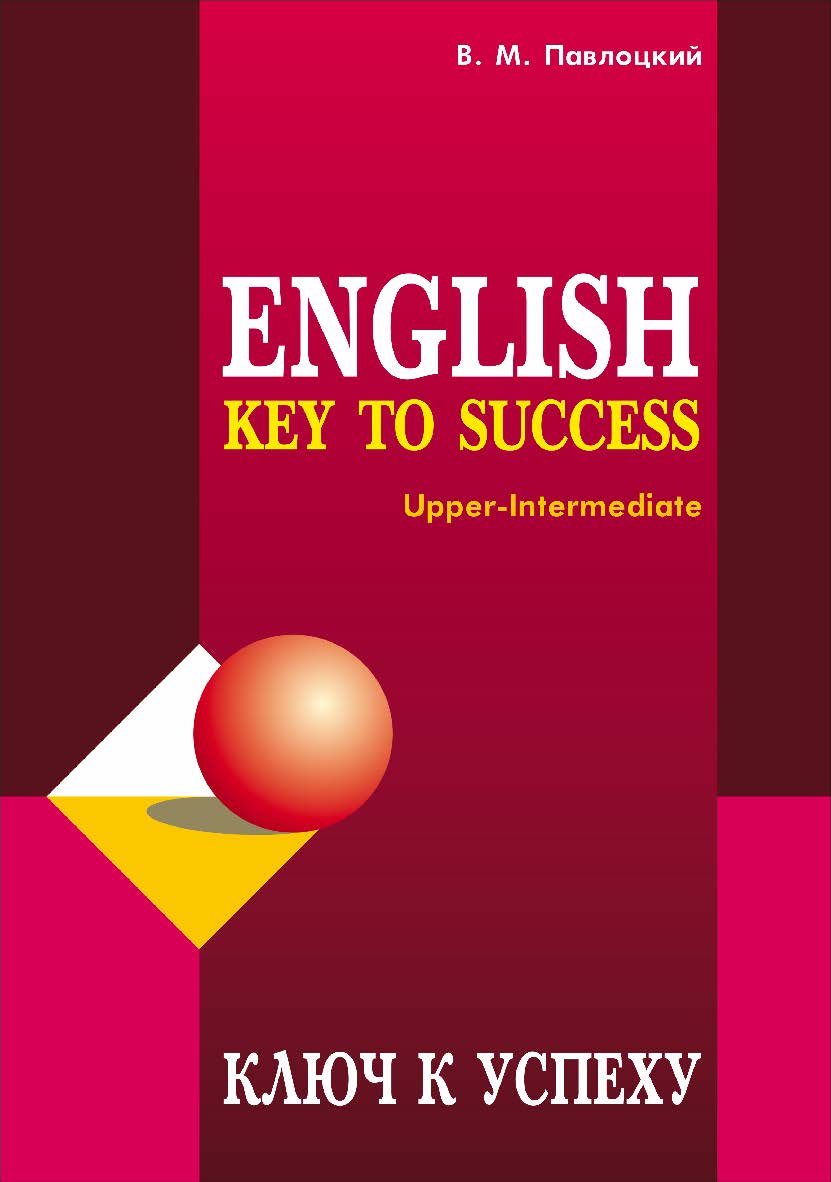 Ключ к успеху. Учебное пособие по английскому языку ISBN 5-89815-178-8