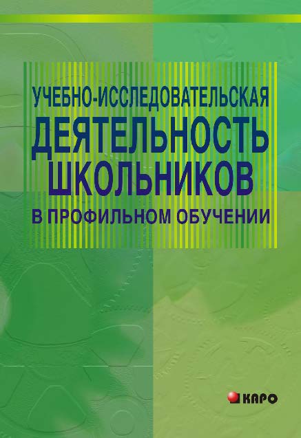 Учебно-исследовательская деятельность школьников в профильном обучении: Учебно-методическое пособие для учителе ISBN 5-89815-580-5