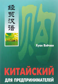 Китайский для предпринимателей ISBN 5-89815-765-4