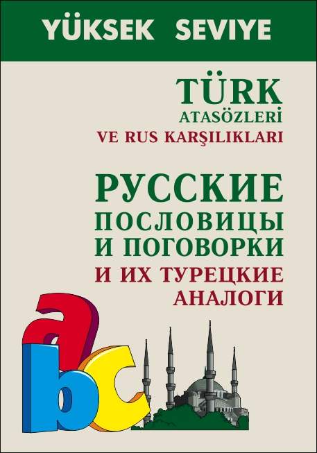 Русские пословицы и поговорки и их турецкие аналоги ISBN 5-89815-768-9