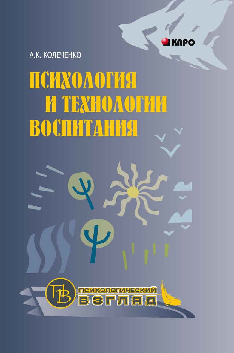 Психология и технологии воспитания ISBN 5-89815-812-X