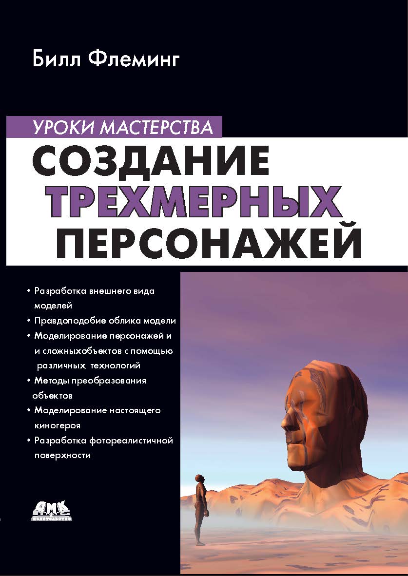 Создание трехмерных персонажей. Уроки мастерства ISBN 5-89818-032-X