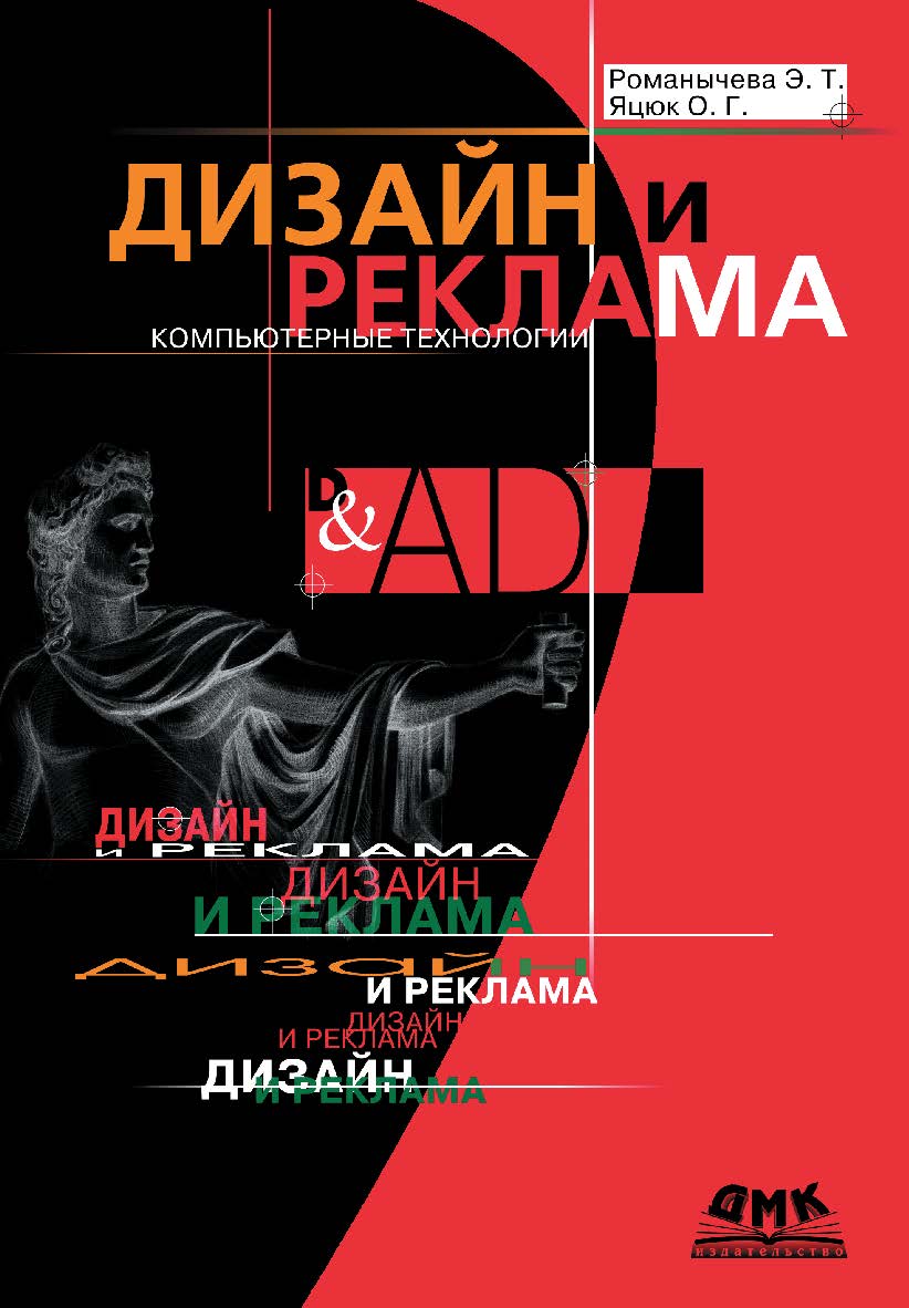 Дизайн и реклама. Компьютерные технологии: Справочное и практическое руководство ISBN 5-89818-034-6