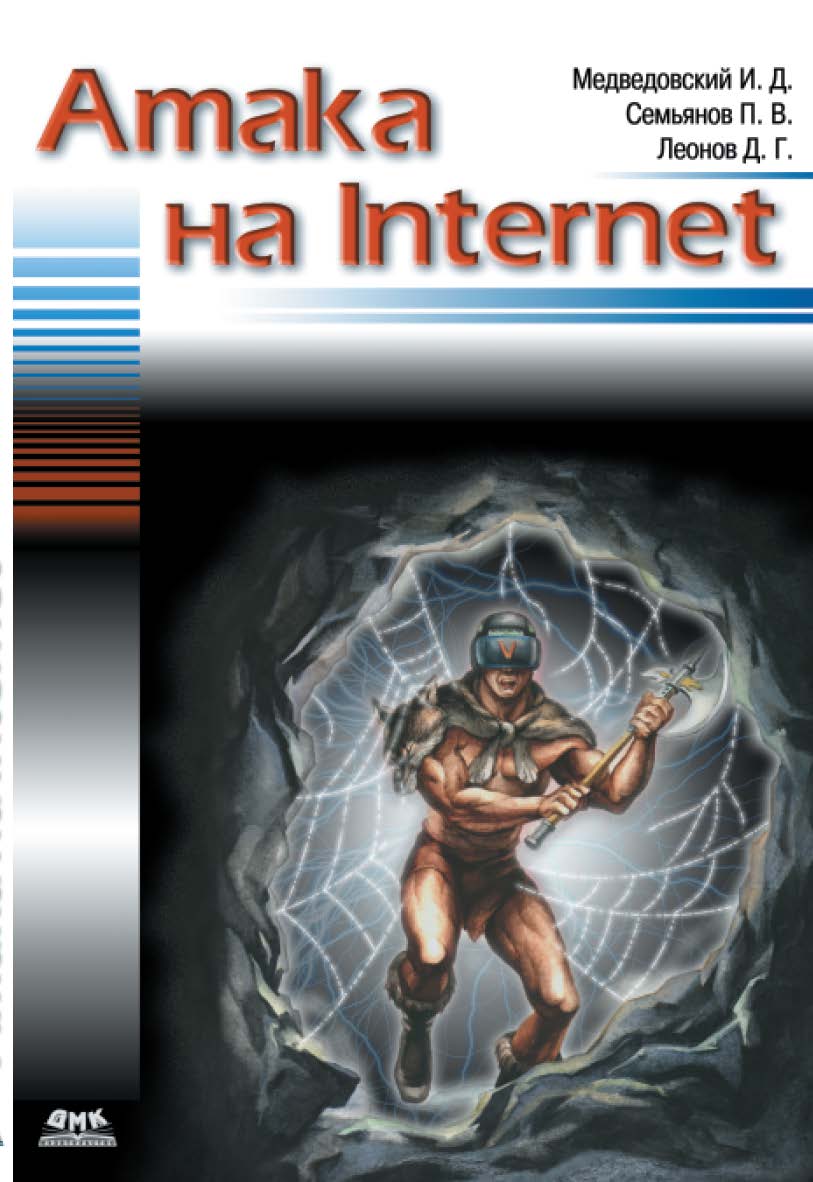 Атака на Internet ISBN 5-89818-036-2