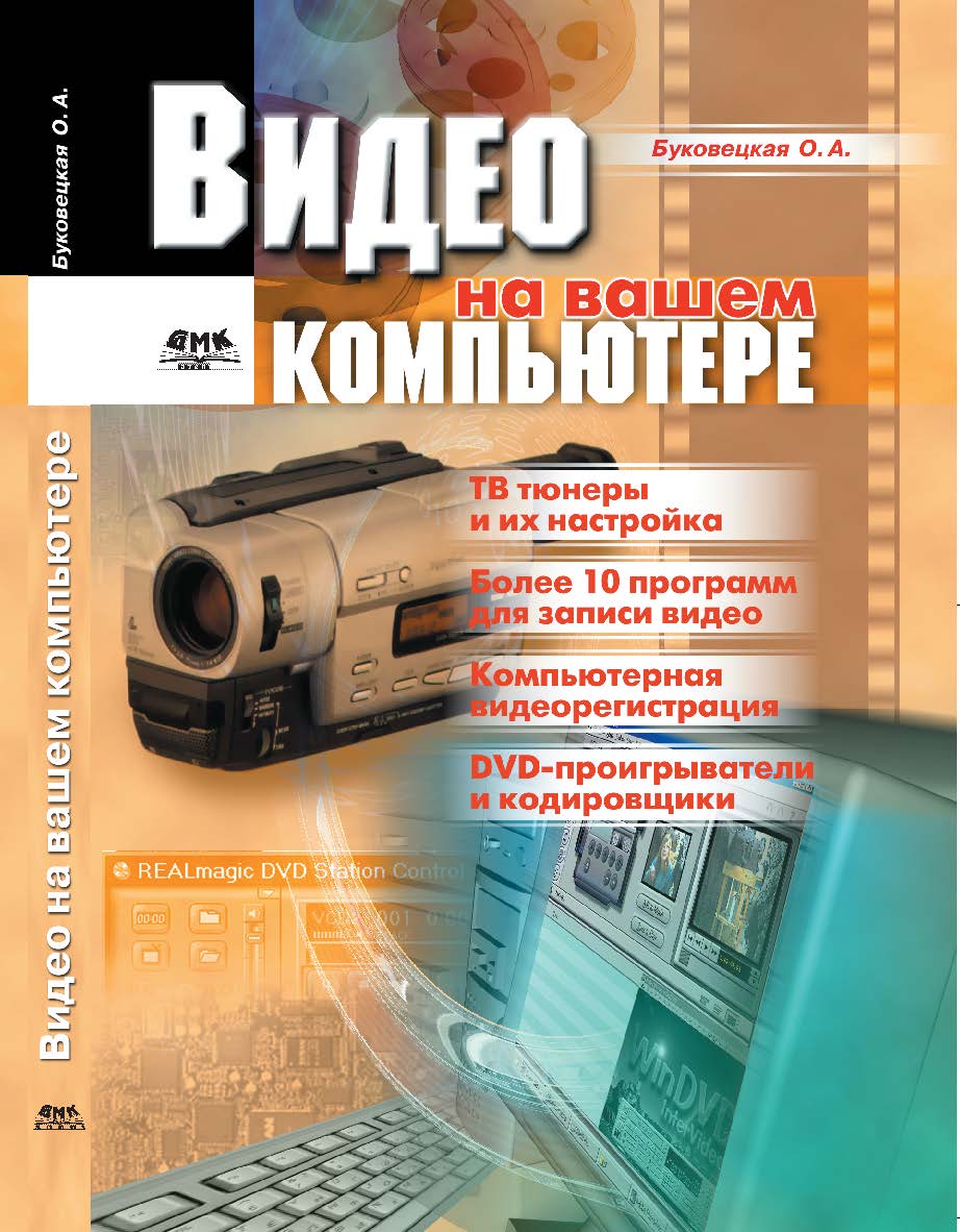 Видео на вашем компьютере: ТВ тюнеры, захват кадра, видеомонтаж, DVD ISBN 5-89818-088-5