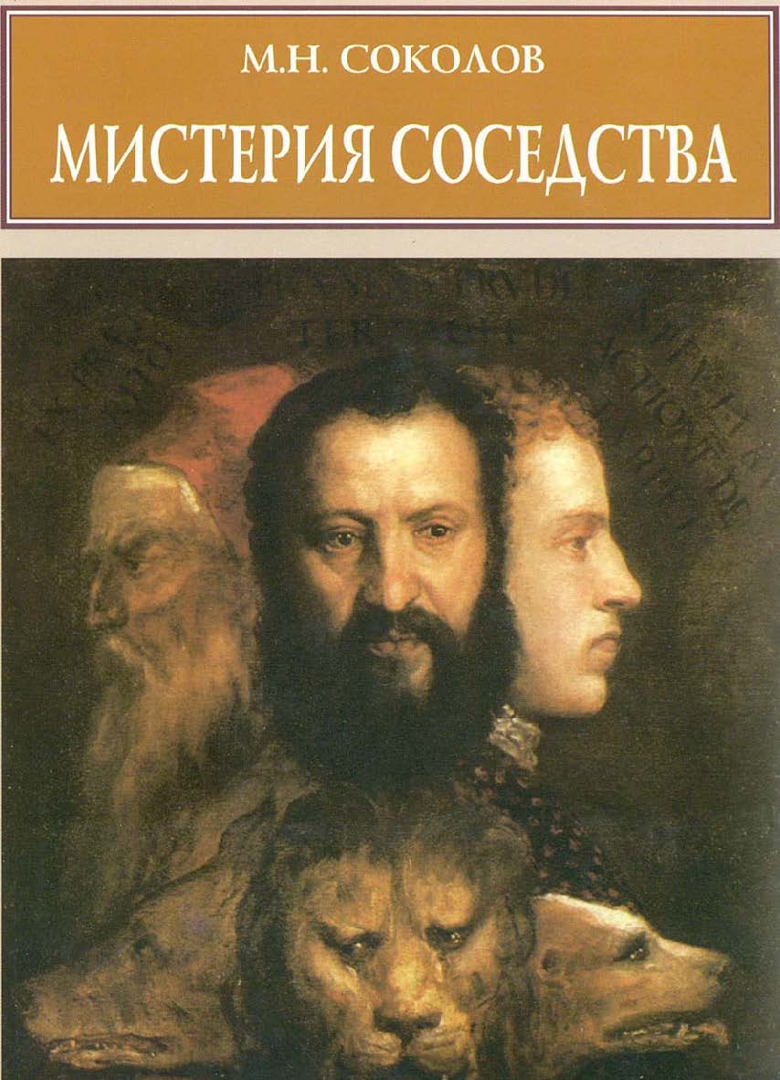 Мистерия соседства. К метаморфологии искусства Возрождения ISBN 5-89826-004-8