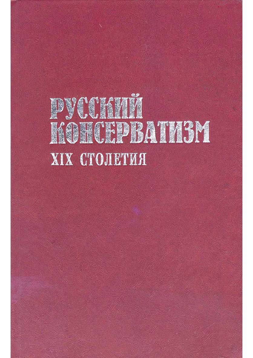 Русский консерватизм XIX столетия. Идеология и практика ISBN 5-89826-027-7