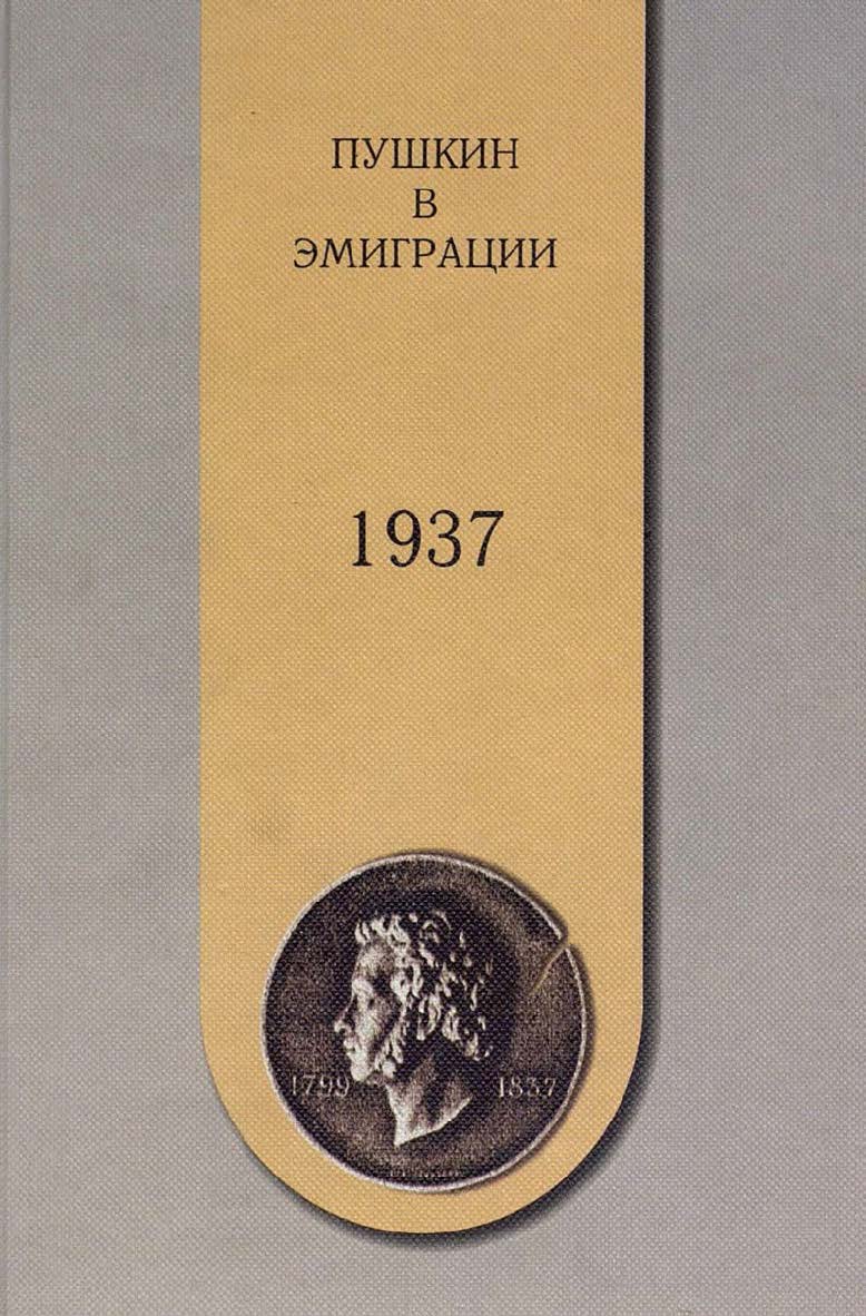 Пушкин в эмиграции. 1937 ISBN 5-89826-040-4