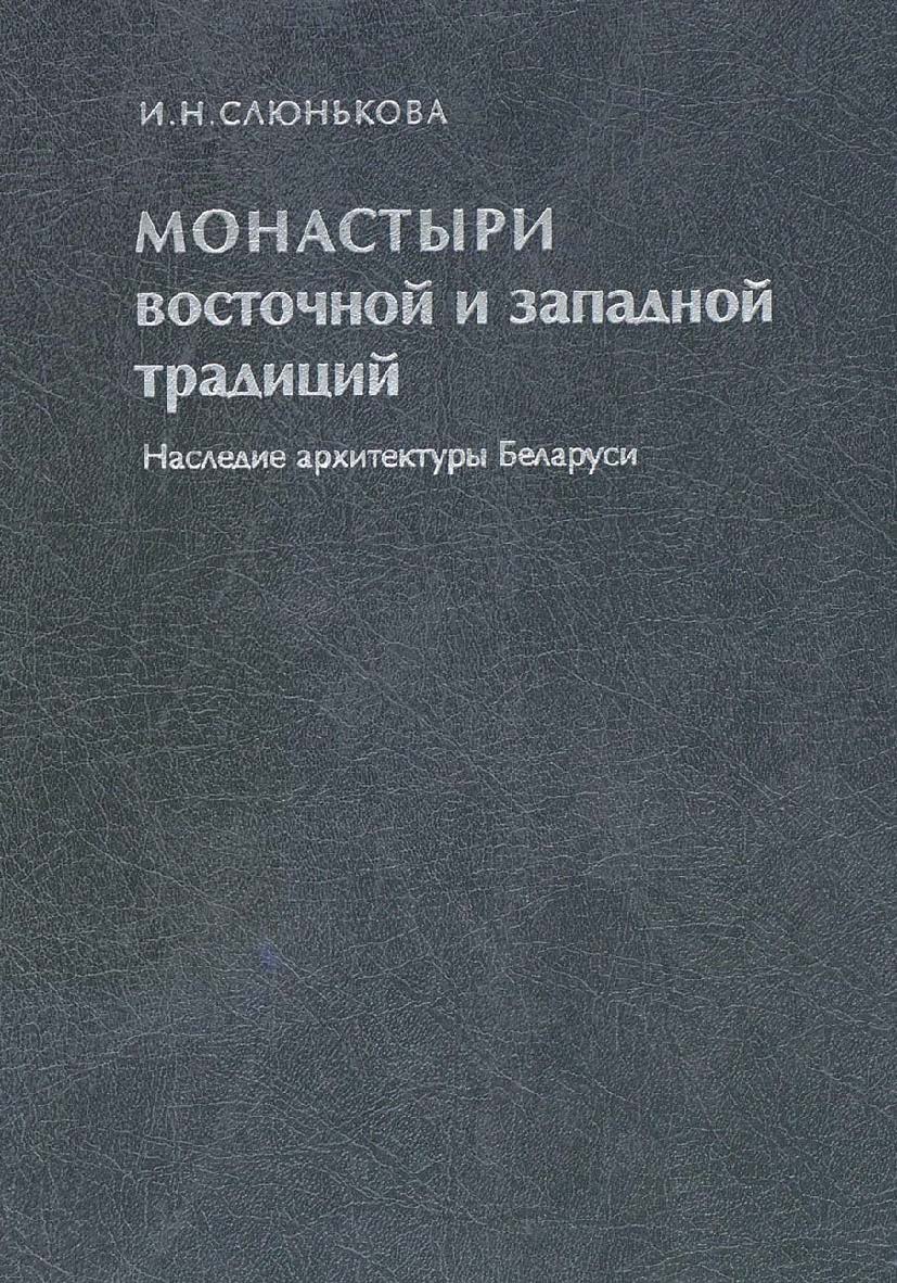 Монастыри восточной и западной традиций. Наследие архитектуры Беларуси ISBN 5-89826-093-5
