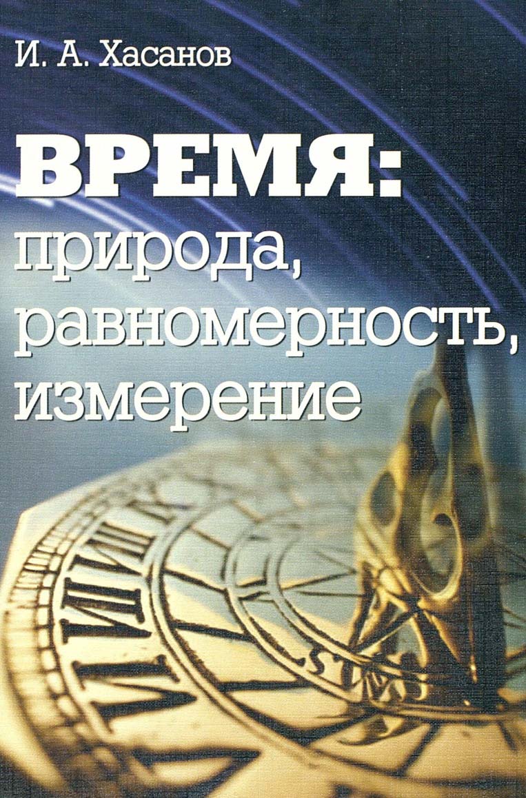 Время: природа, равномерность, измерение ISBN 5-89826-107-9