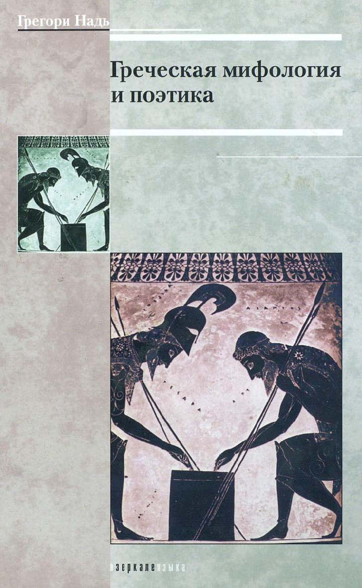 Греческая мифология и поэтика ISBN 5-89826-122-2