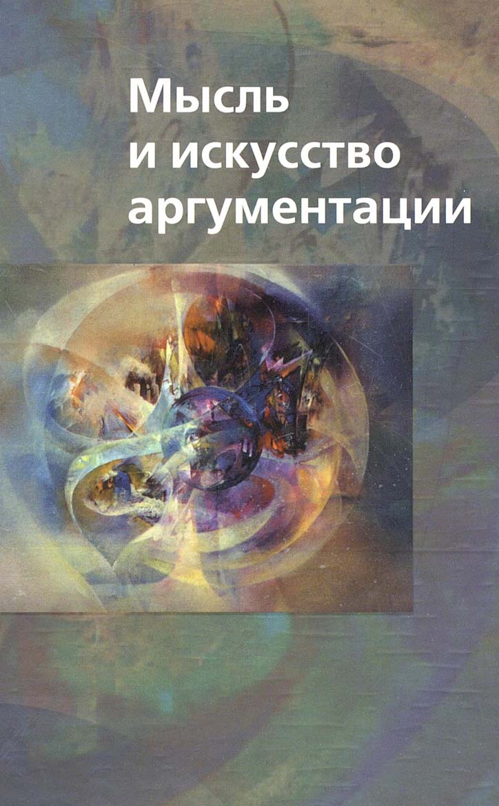 Мысль и искусство аргументации ISBN 5-89826-144-3