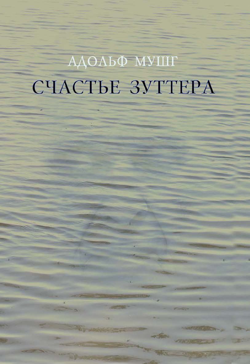 Счастье Зуттера ISBN 5-89826-175-3