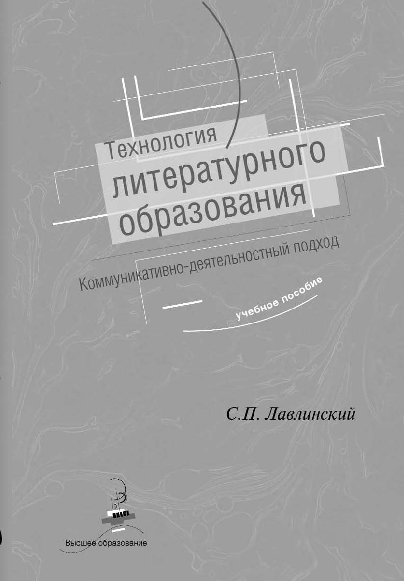 Технология литературного образования. Коммуникативно-деятельностный подход. Учебное пособие для студентов-филологов ISBN 5-89826-184-2