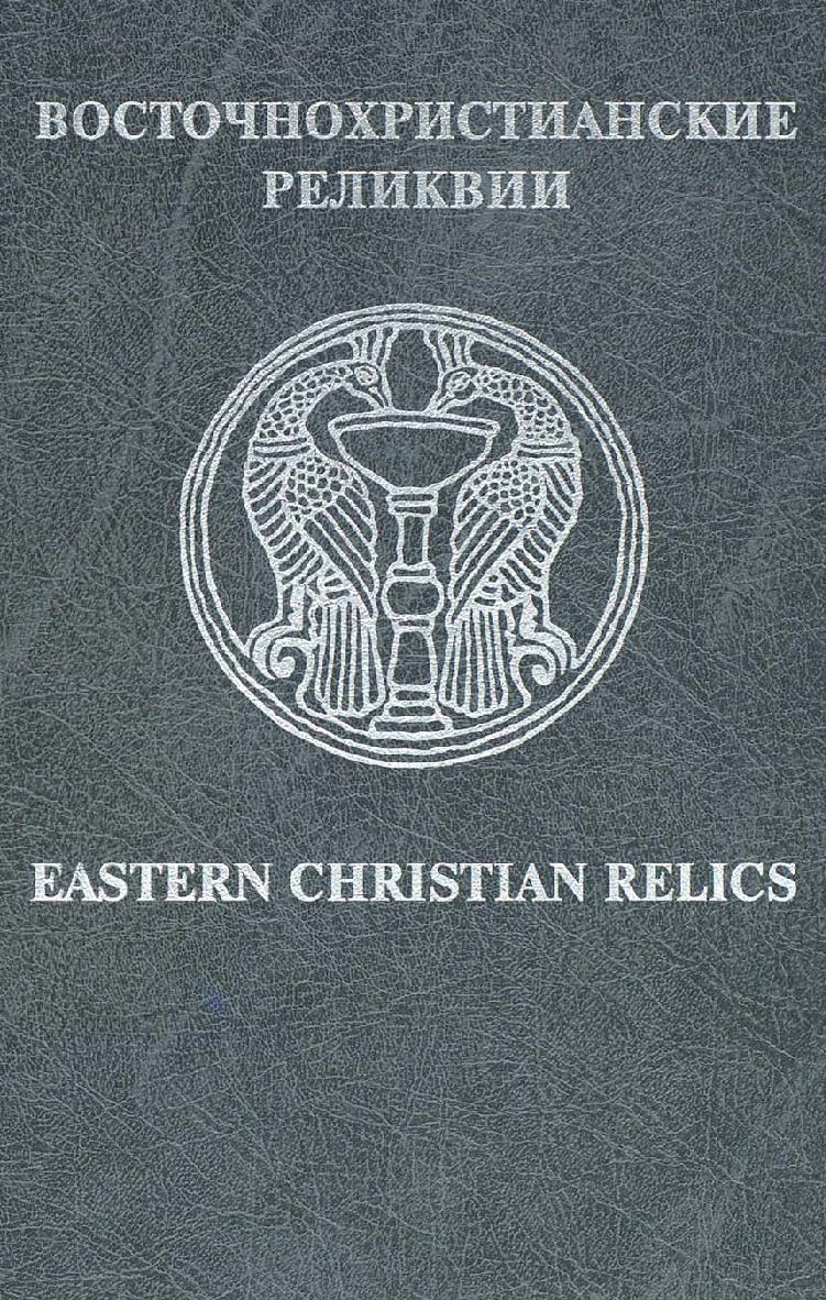 Восточно-христианские реликвии ISBN 5-89826-190-7