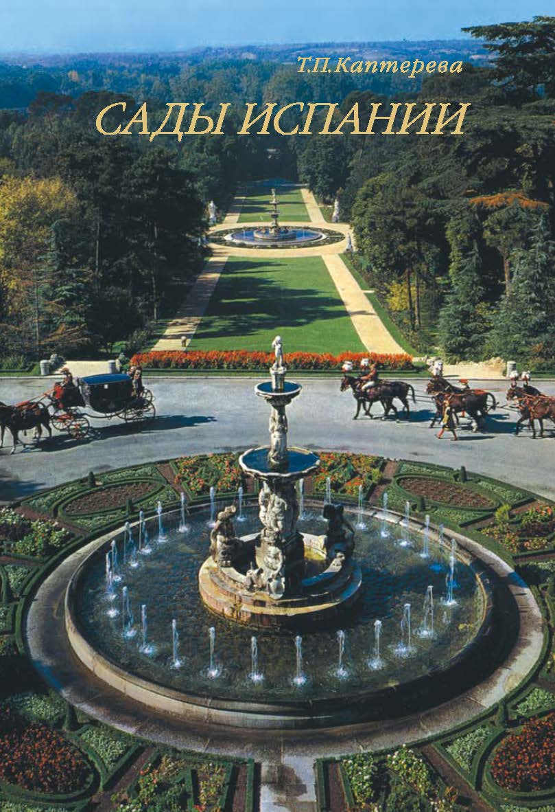 Сады Испании ISBN 5-89826-211-3