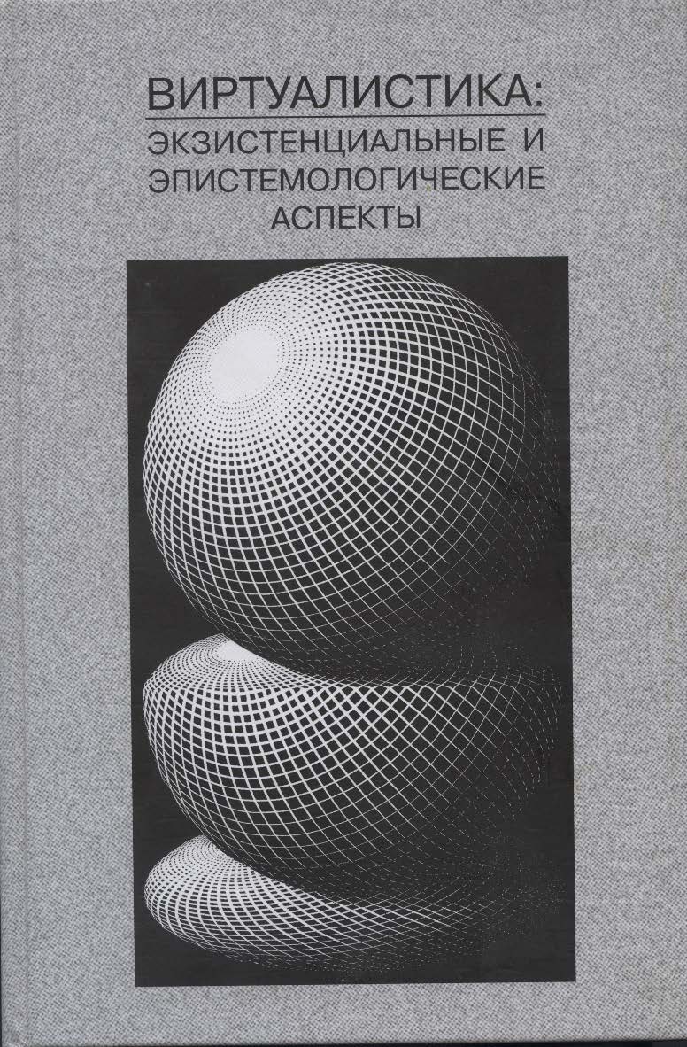 Виртуалистика: экзистенциальные и эпистемологические аспекты ISBN 5-89826-212-1