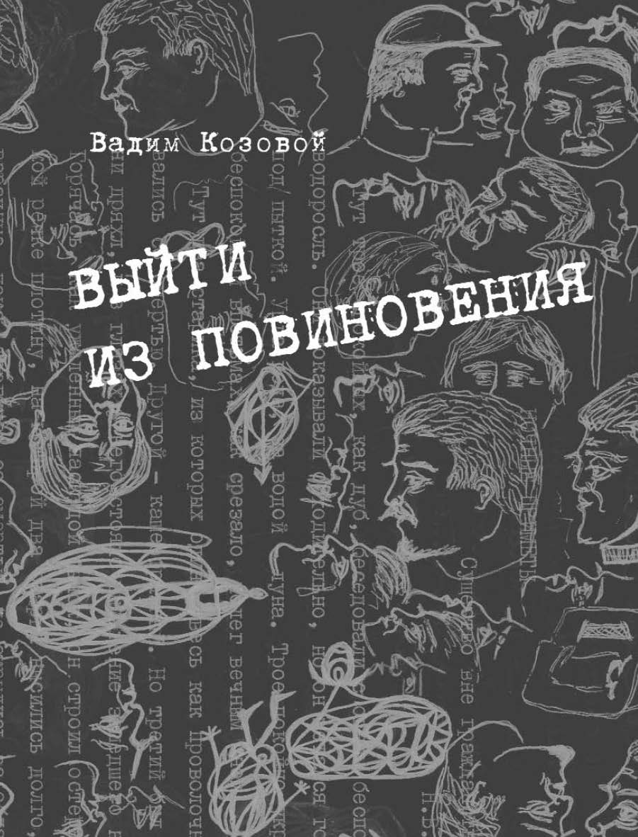 Выйти из повиновения. Письма, стихи, переводы ISBN 5-89826-233-4