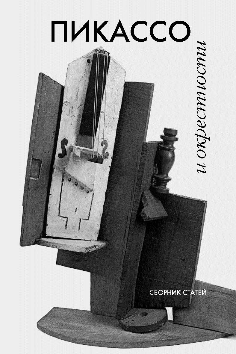 Пикассо и окрестности: Сборник статей ISBN 5-89826-241-5