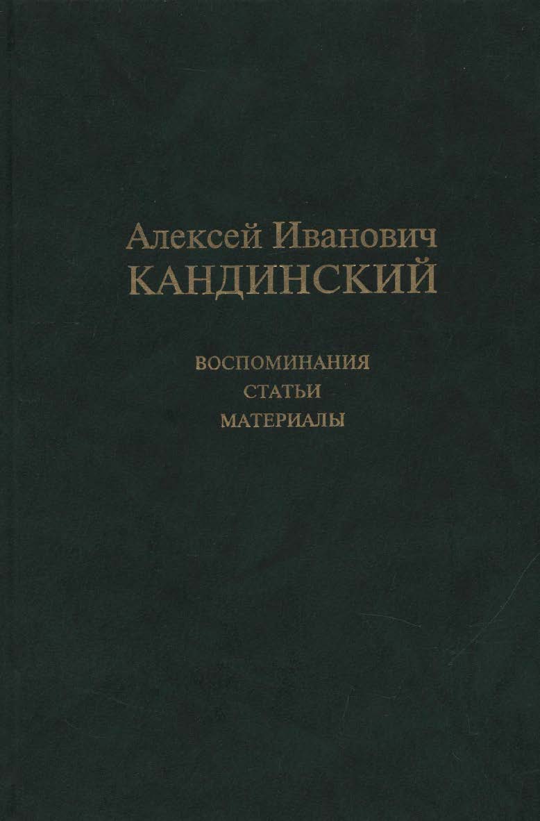 Алексей Иванович Кандинский: Воспоминания. Статьи. Материалы ISBN 5-89826-245-8