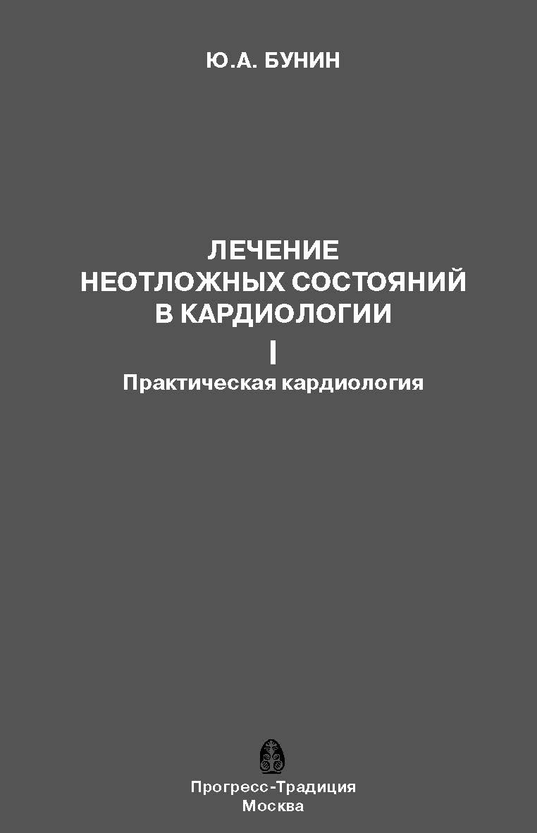 Лечение неотложных состояний в кардиологии. Часть II. Практическая кардиология ISBN 5-89826-272-5