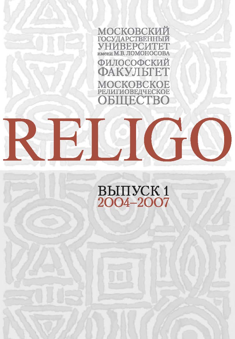 RELIGO. Альманах Московского религиоведческого общества. Выпуск 1 ISBN 5-89826-304-7