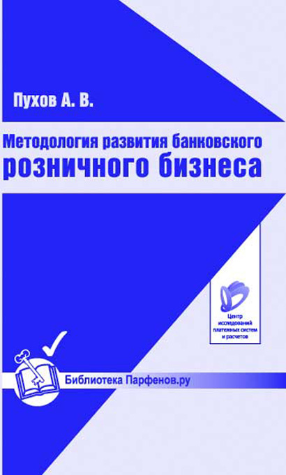 Методология развития банковского розничного бизнеса ISBN 5-902148-15-4