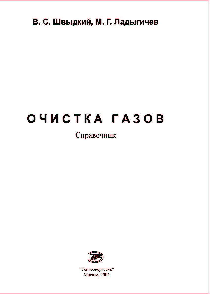Очистка газов: Справочное издание ISBN 5-902202-02-7