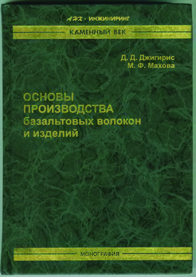 Основы производства базальтовых волокон и изделий ISBN 5-902202-06-Х