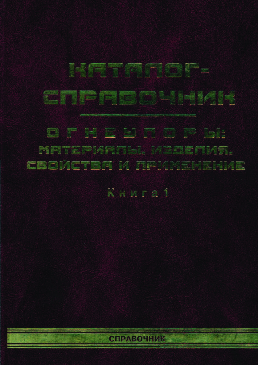 Каталог-справочник. Огнеупоры: материалы, изделия, свойства и применение. В 2-х книгаX. Книга 1 ISBN 5-902202-13-2