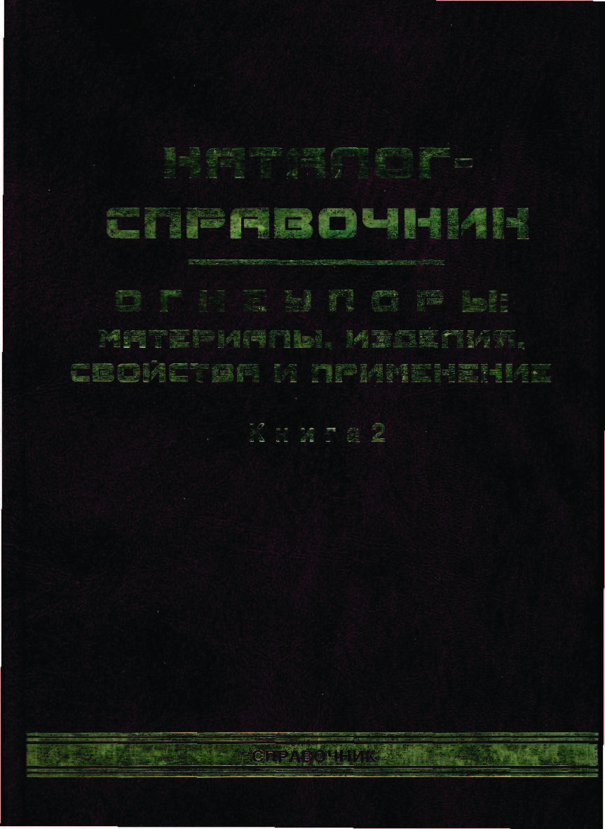 Каталог-справочник. Огнеупоры: материалы, изделия, свойства и применение: Каталог-справочник: В 2-х книгаX. Книга 2 ISBN 5-902202-14-0