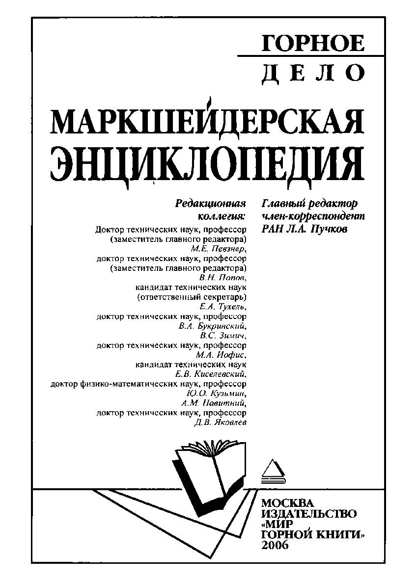 Маркшейдерская энциклопедия ISBN 5-91003-003-5