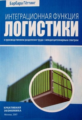 Интеграционная функция логистики в производственном разделении труда с междисциплинарным спектром ISBN 5-91292-004-6