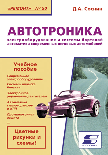 Автотроника. Электрооборудование и системы бортовой автоматики современных легковых автомобилей ISBN 5-93455-087-X