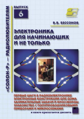 Радиоэлектроника для начинающих (и не только) ISBN 5-93455-112-4