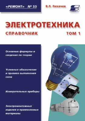 Электротехника. Справочник. Том 1 ISBN 5-93455-120-5