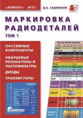 Маркировка радиодеталей отечественных и зарубежных. Справочное пособие. Том 1 ISBN 5-93455-141-8