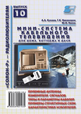 Мини-система кабельного телевидения для дома, коттеджа и дачи ISBN 5-93455-143-4